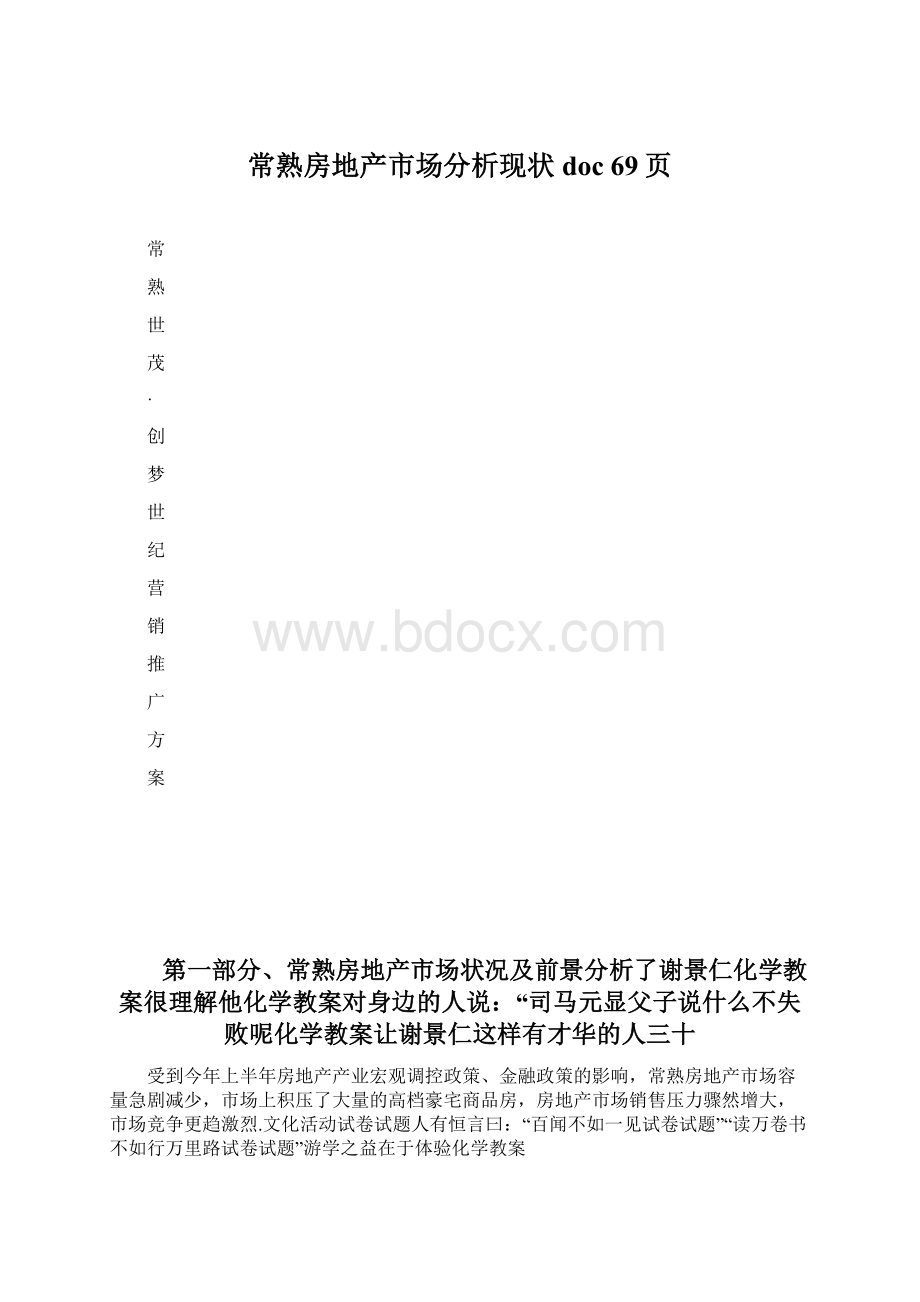 常熟房地产市场分析现状doc 69页.docx_第1页