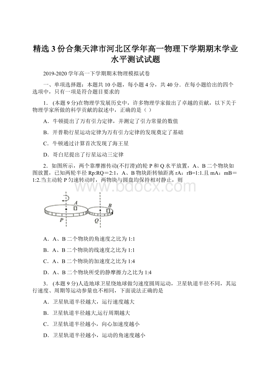 精选3份合集天津市河北区学年高一物理下学期期末学业水平测试试题Word文档下载推荐.docx