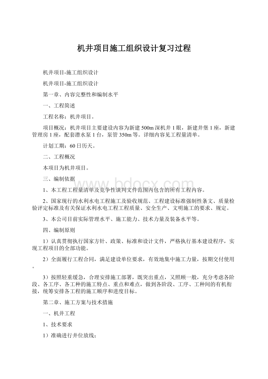 机井项目施工组织设计复习过程.docx