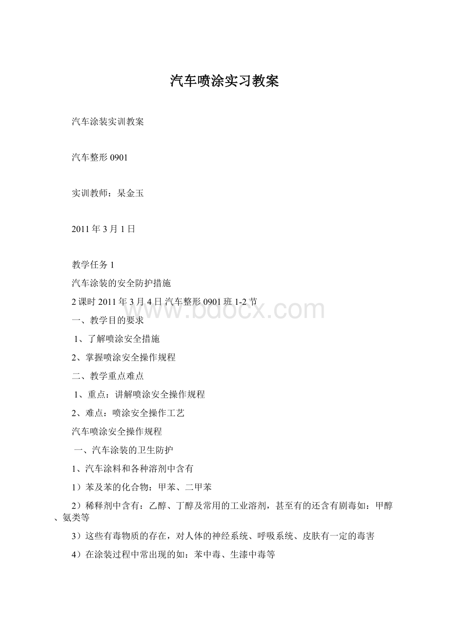 汽车喷涂实习教案Word文档格式.docx