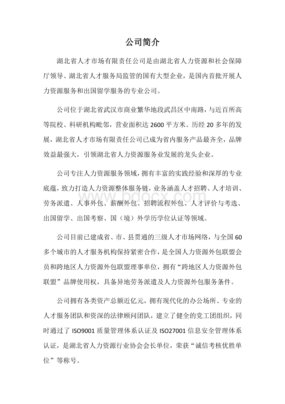 湖北省人才市场有限责任公司介绍Word格式文档下载.docx