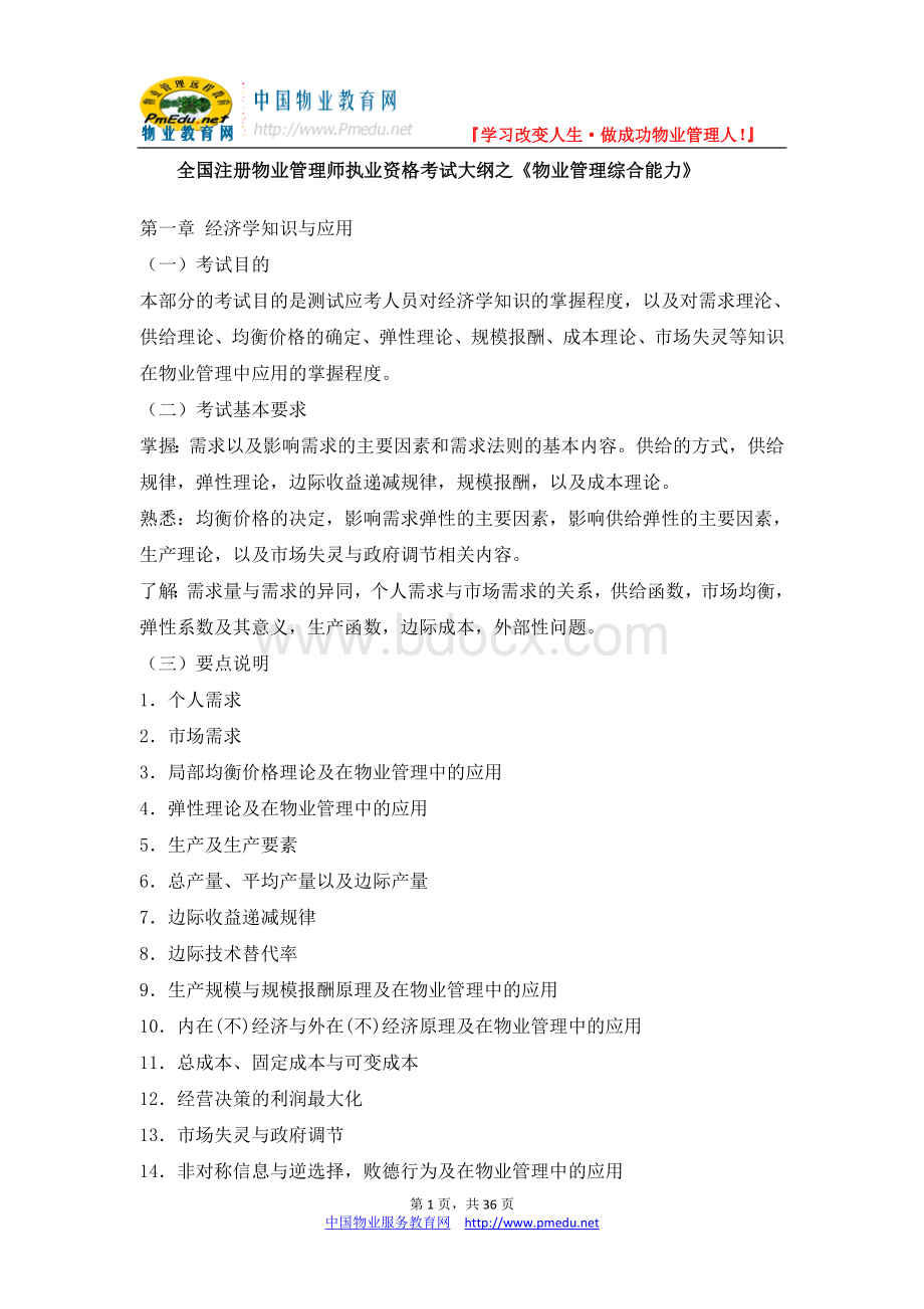 《物业管理综合能力》物业管理师考试大纲_精品文档Word文档格式.doc