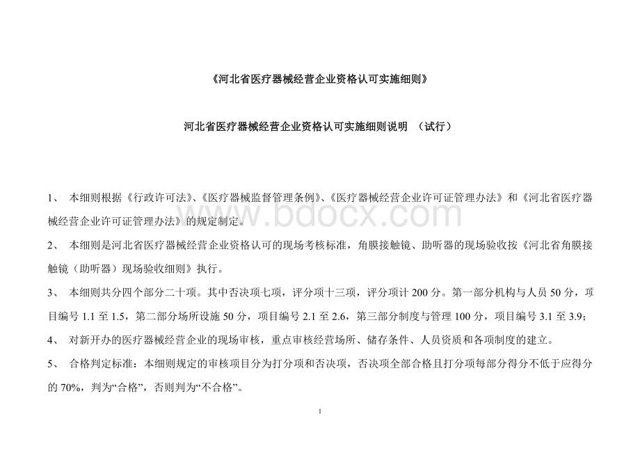 河北省医疗器械经营企业资格认可实施细则文档格式.doc