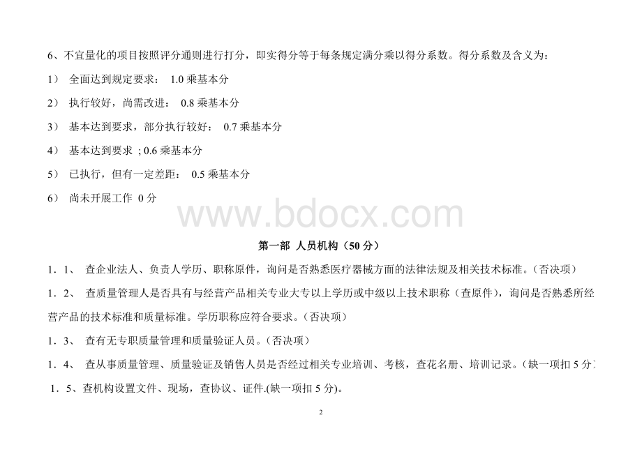 河北省医疗器械经营企业资格认可实施细则文档格式.doc_第2页