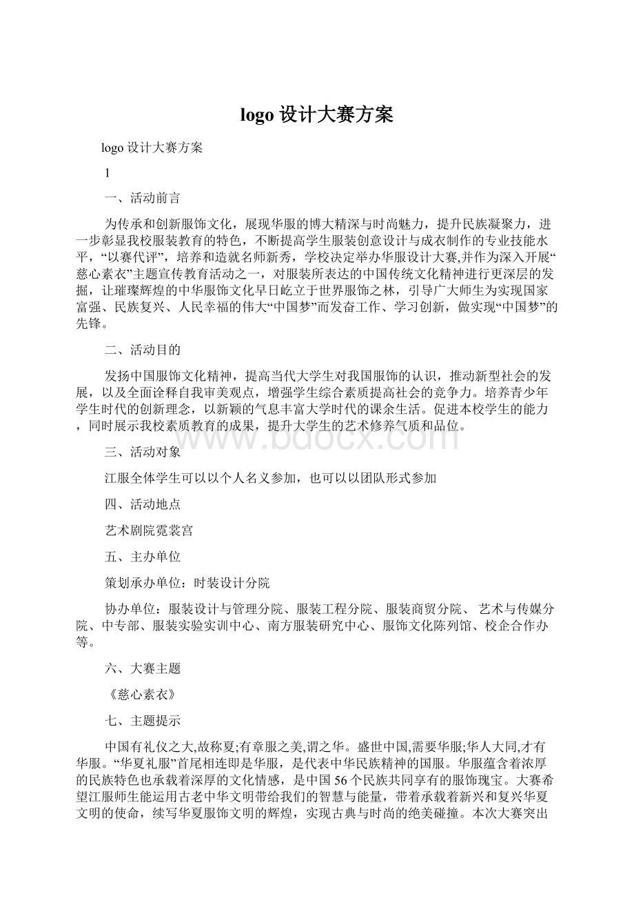 logo设计大赛方案Word下载.docx_第1页