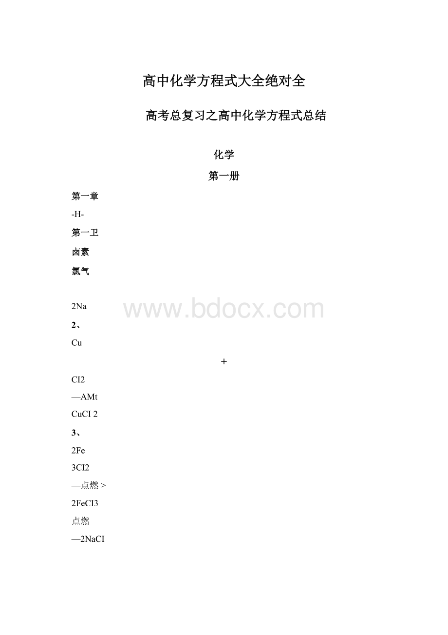 高中化学方程式大全绝对全.docx