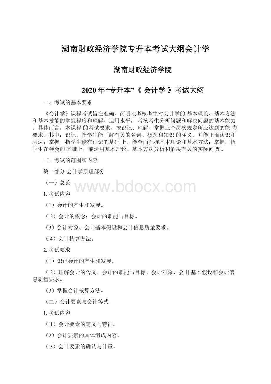 湖南财政经济学院专升本考试大纲会计学.docx