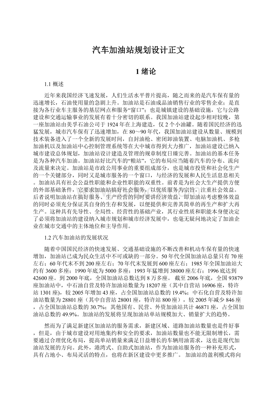 汽车加油站规划设计正文.docx