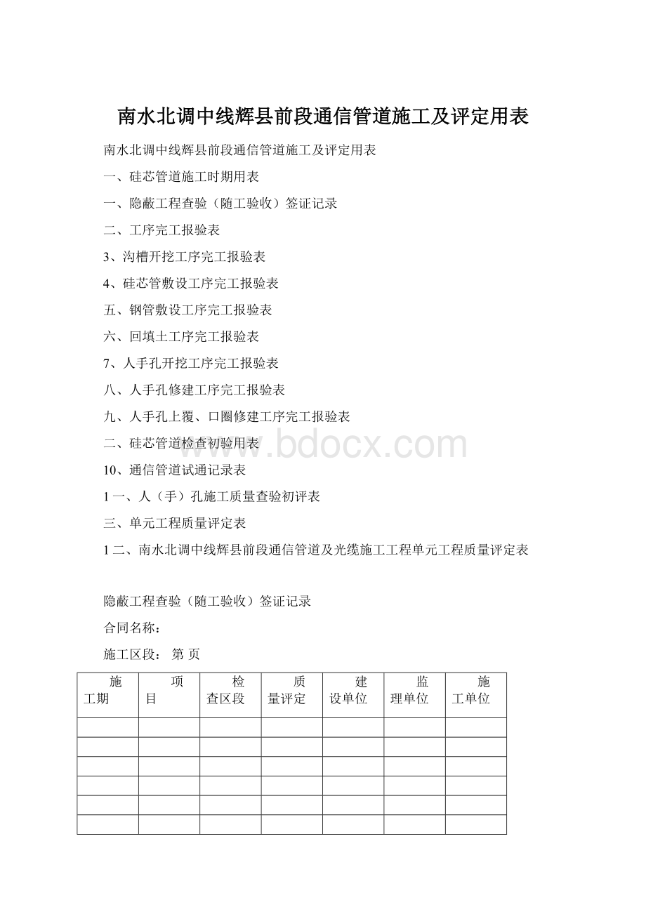 南水北调中线辉县前段通信管道施工及评定用表.docx_第1页