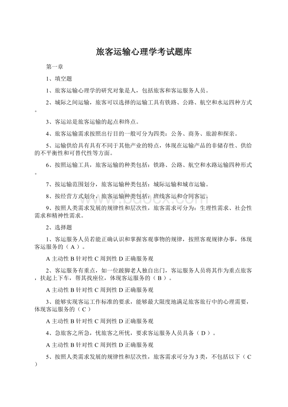 旅客运输心理学考试题库Word下载.docx_第1页