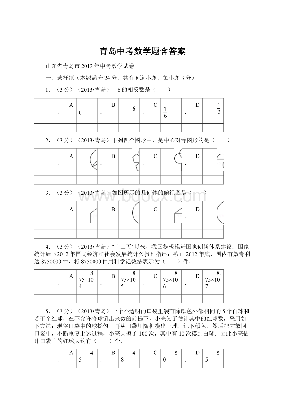 青岛中考数学题含答案.docx