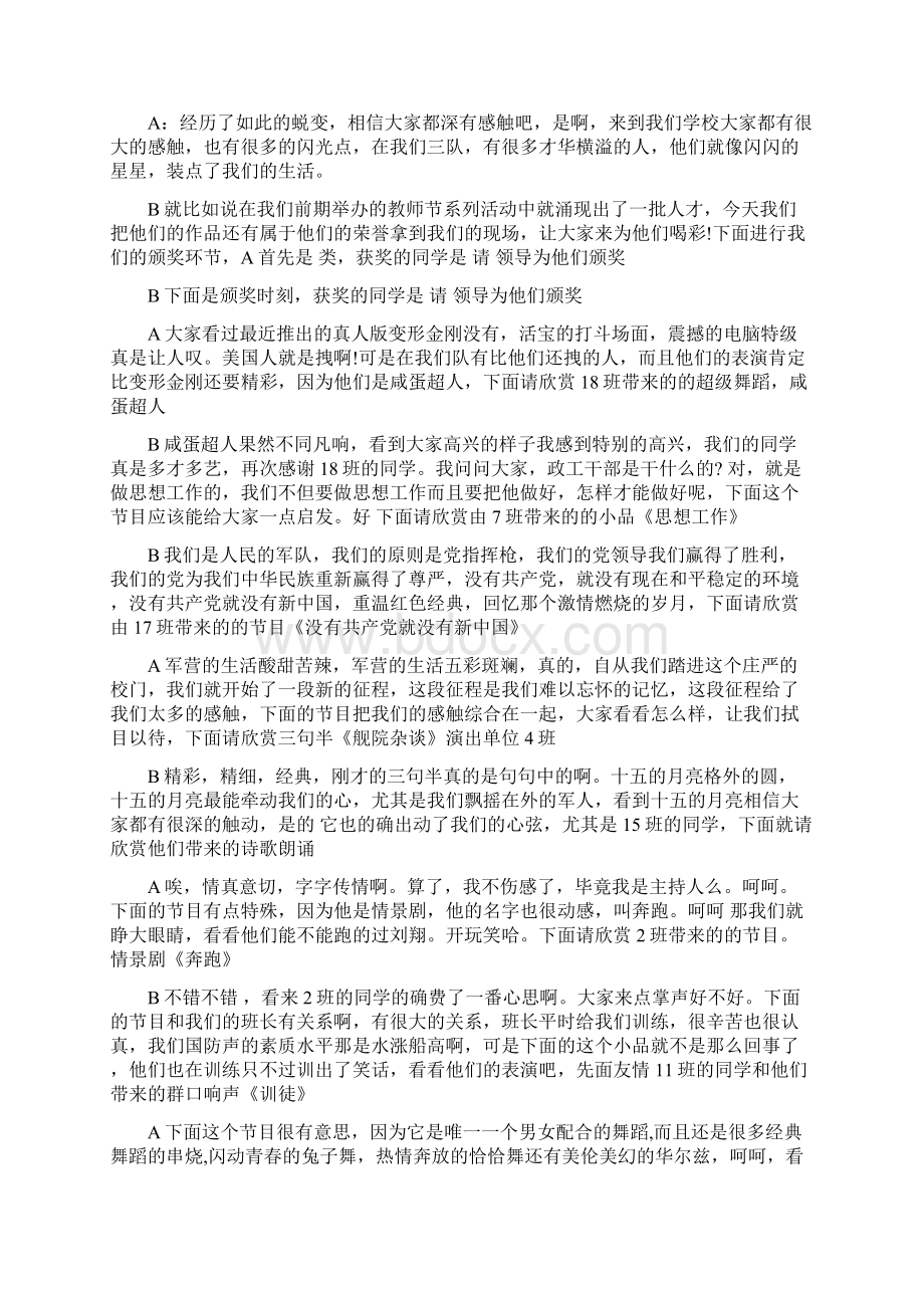 军队中秋晚会主持词Word文档格式.docx_第3页