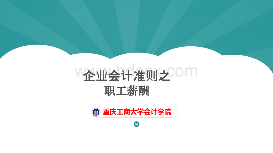 职工薪酬准则讲解.ppt