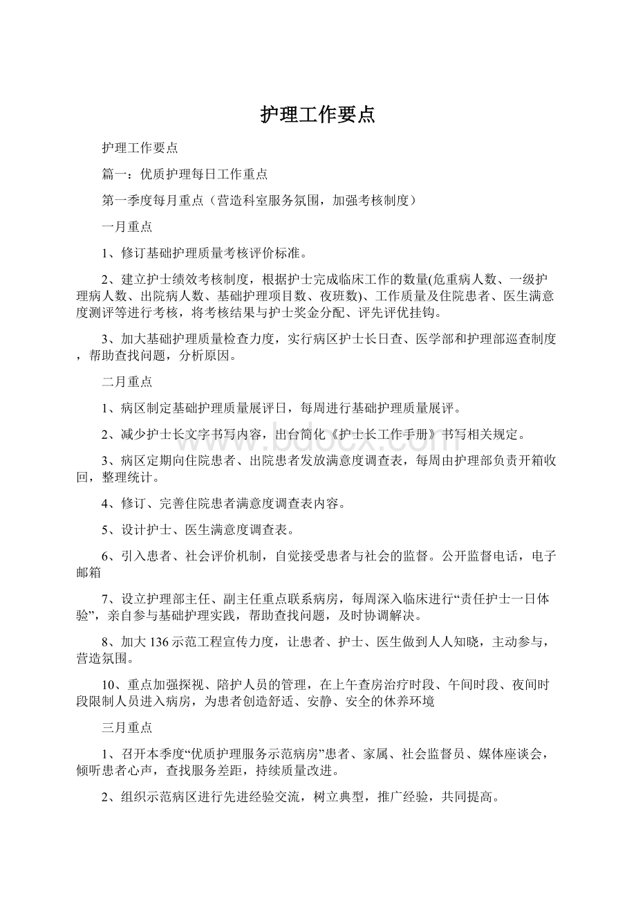 护理工作要点Word文档下载推荐.docx_第1页