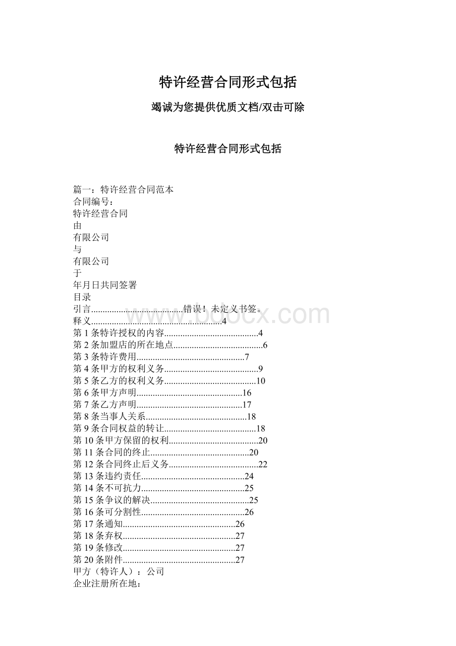 特许经营合同形式包括Word下载.docx