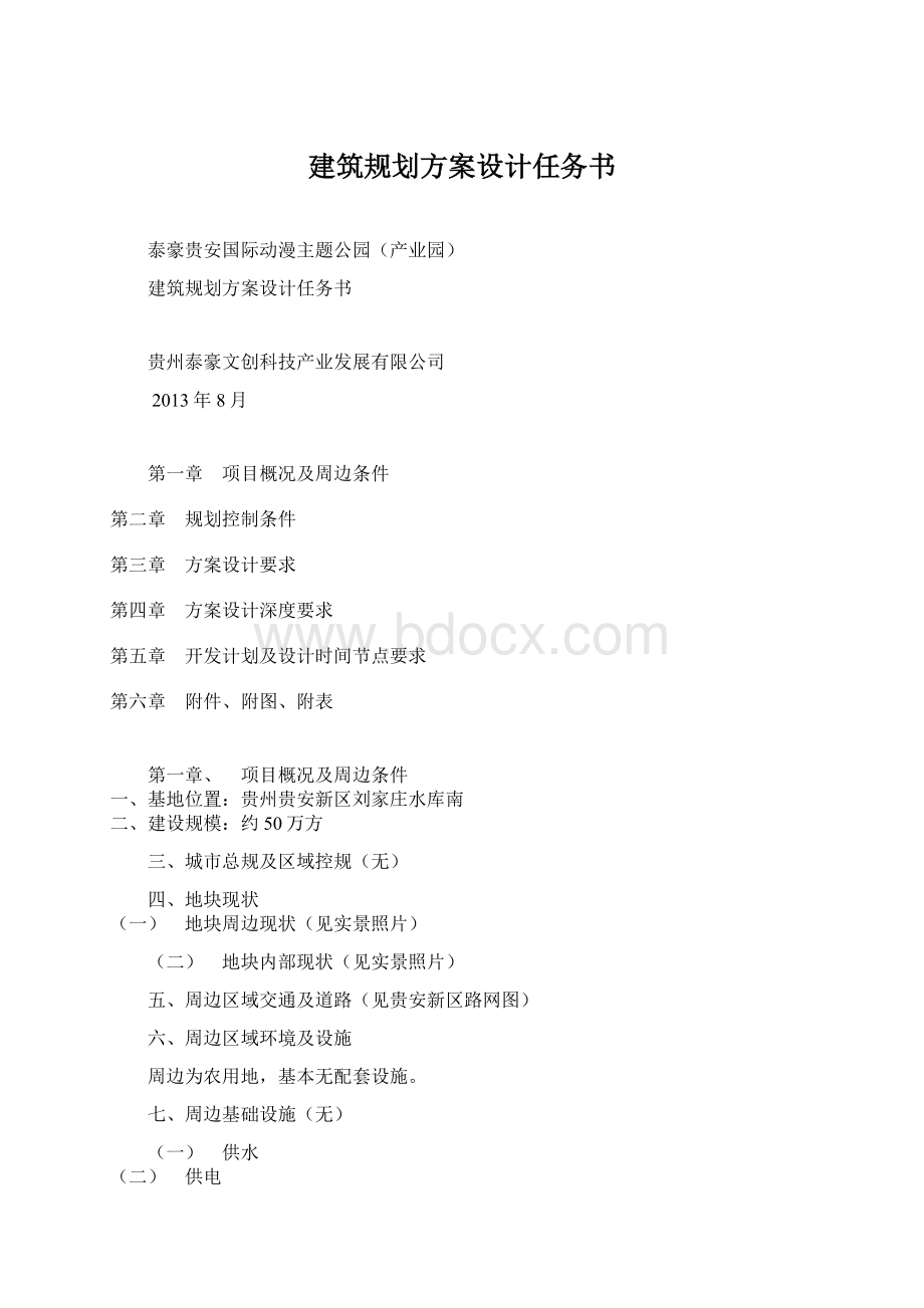 建筑规划方案设计任务书文档格式.docx_第1页