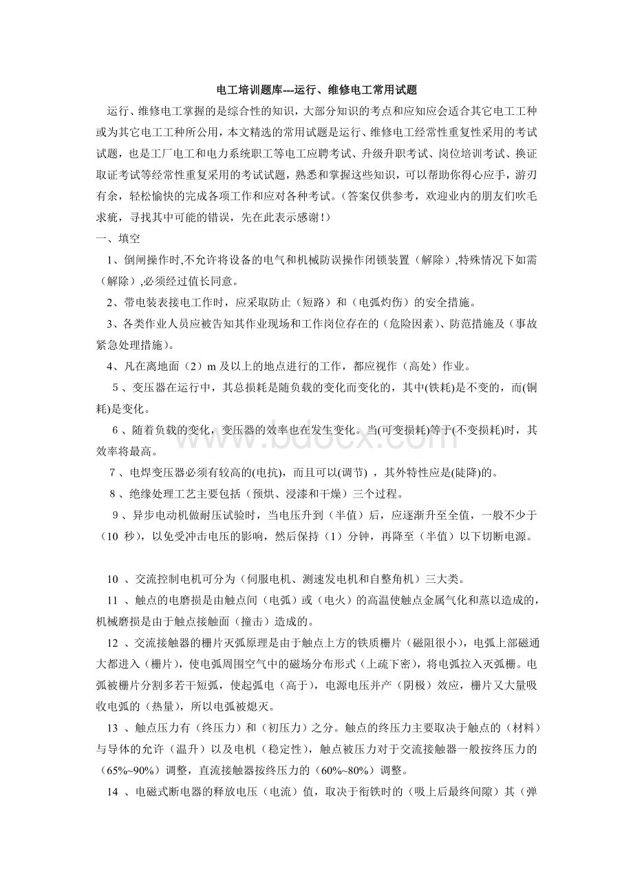 电工培训题库_精品文档Word下载.doc