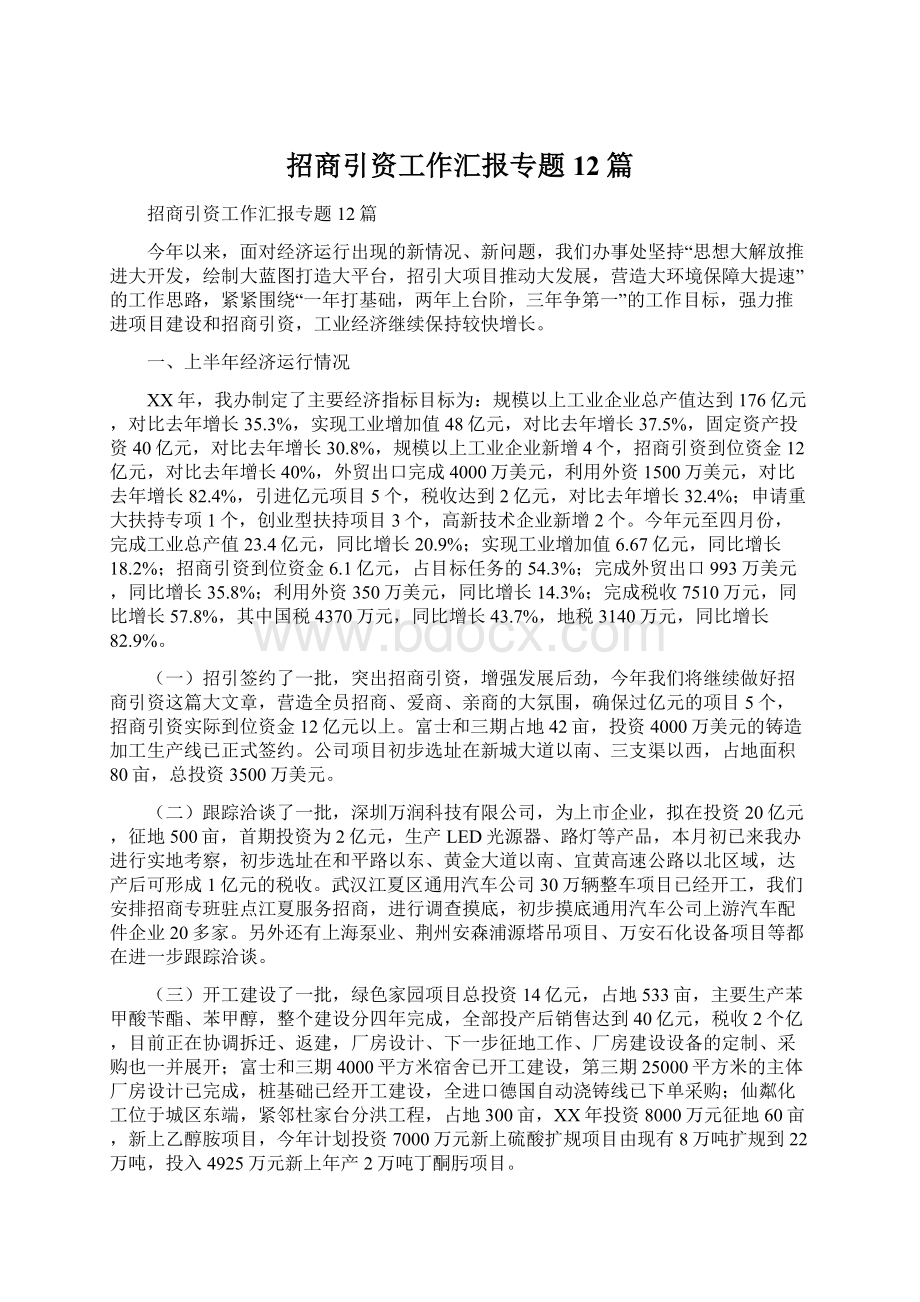 招商引资工作汇报专题12篇.docx_第1页