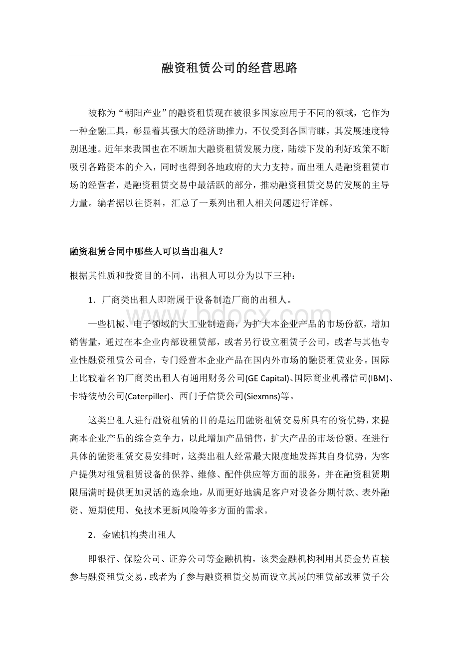 融资租赁公司的经营思路Word文档下载推荐.docx_第1页