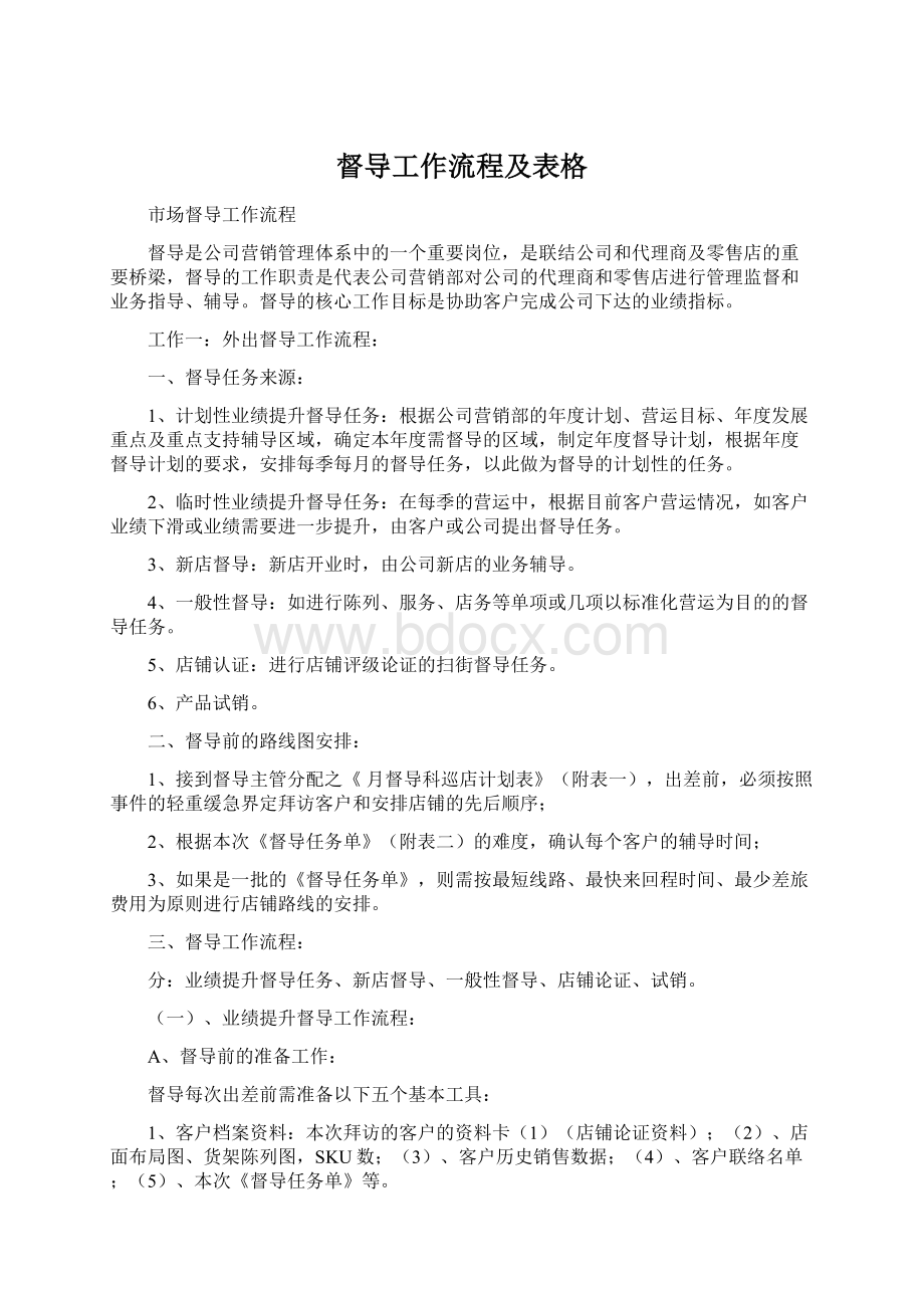 督导工作流程及表格.docx