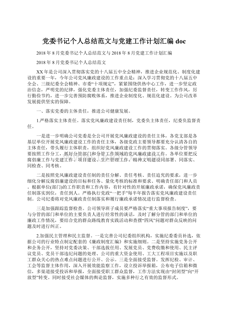 党委书记个人总结范文与党建工作计划汇编docWord文档格式.docx