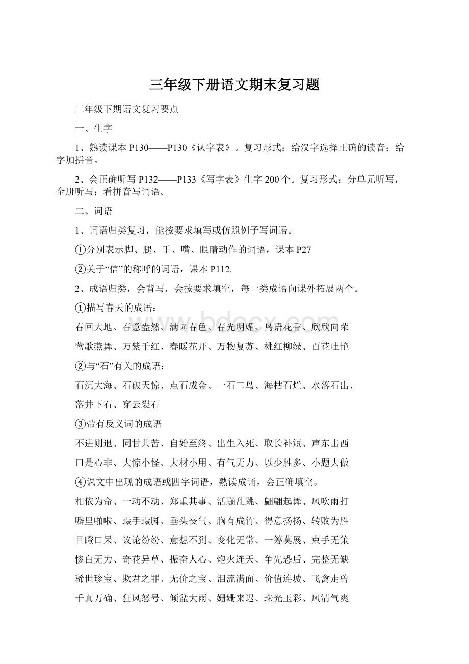 三年级下册语文期末复习题Word文件下载.docx_第1页