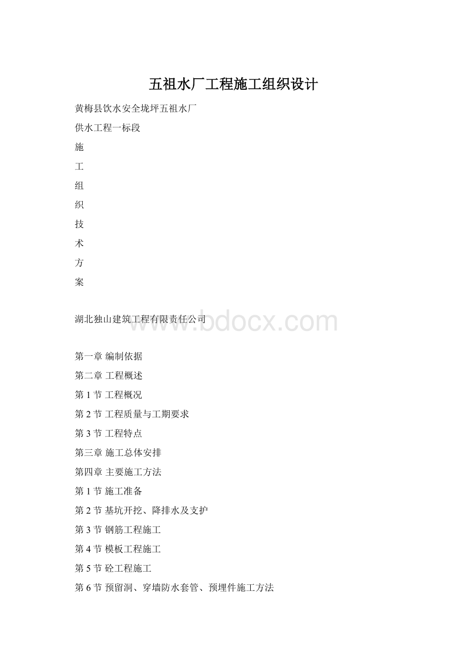 五祖水厂工程施工组织设计Word格式.docx