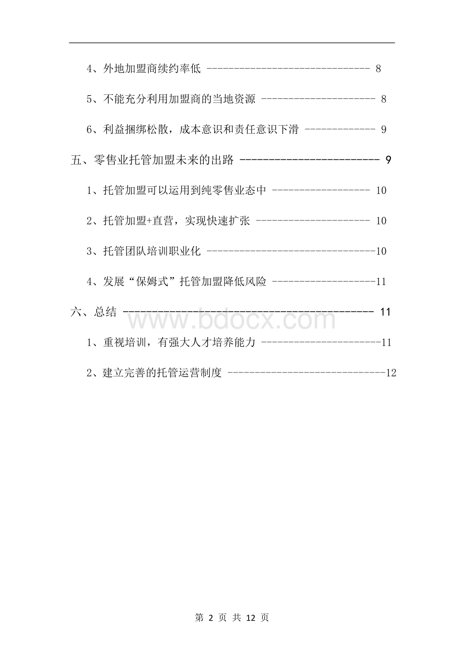 零售业托管加盟分析报告Word文档格式.doc_第2页