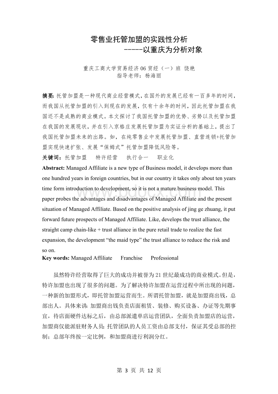 零售业托管加盟分析报告Word文档格式.doc_第3页