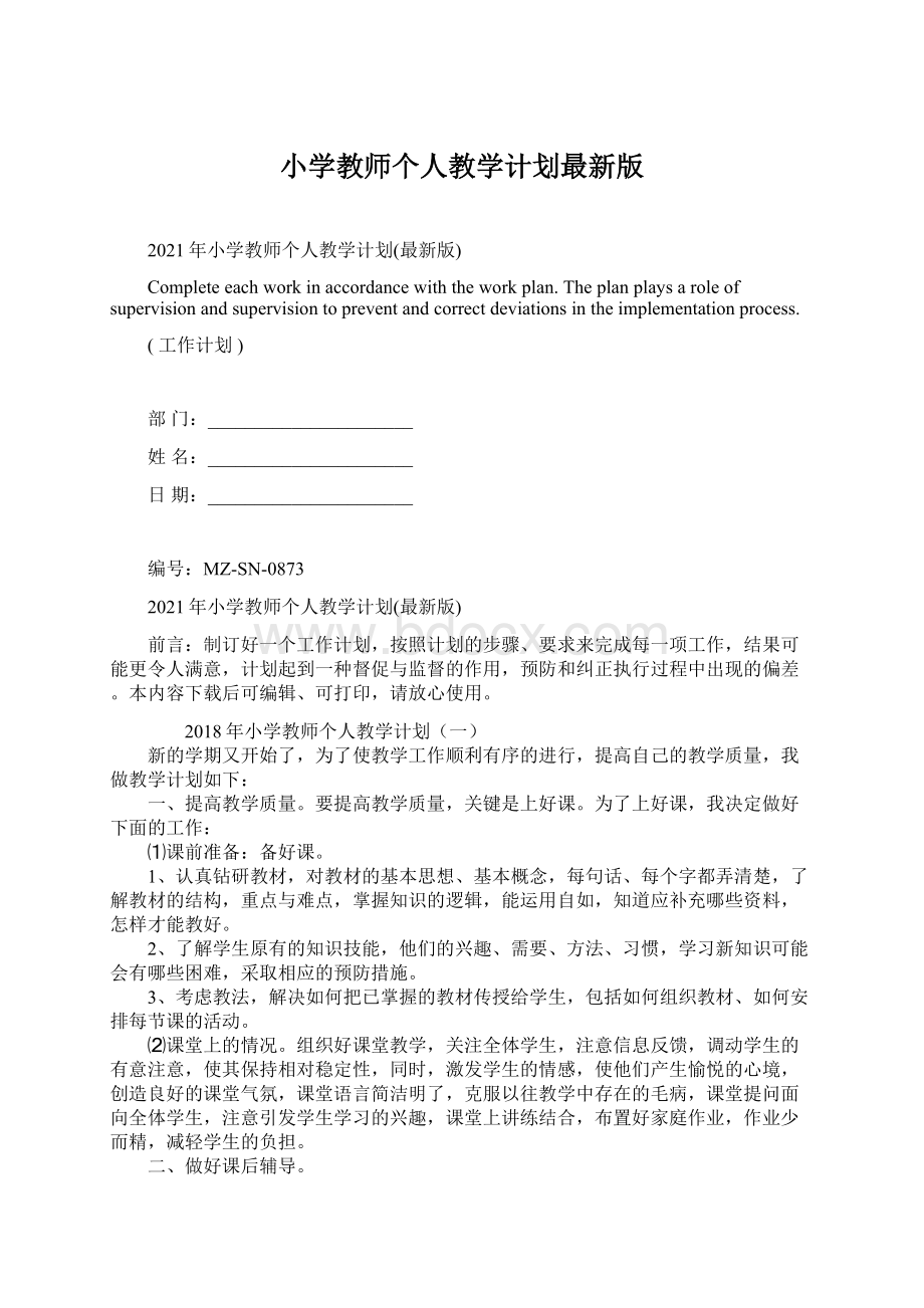 小学教师个人教学计划最新版Word格式.docx