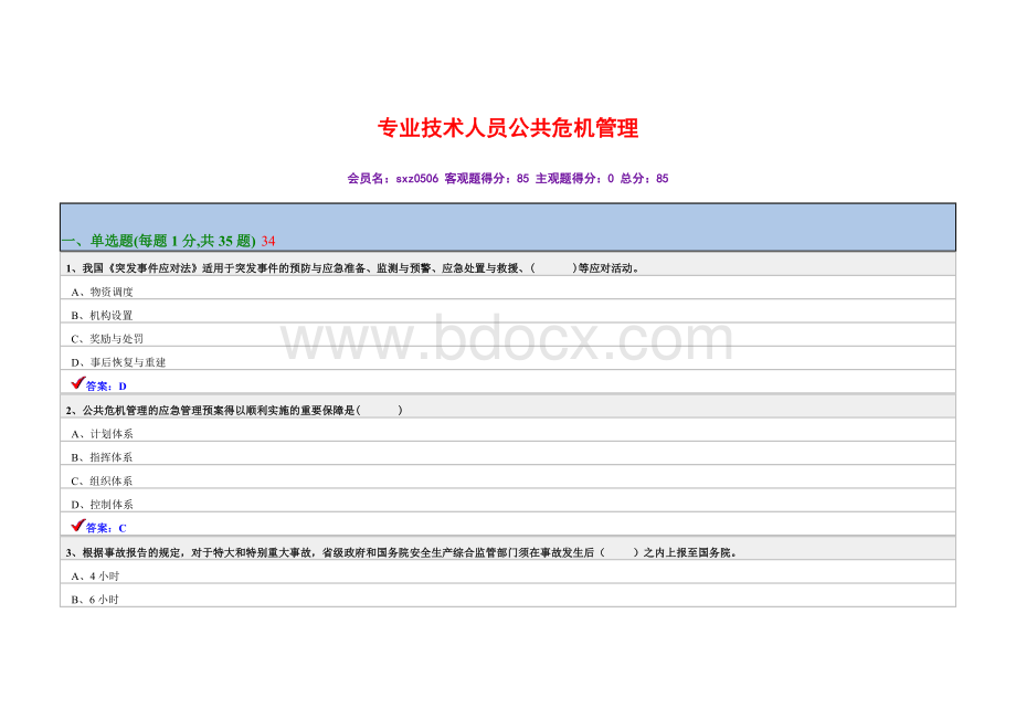 专业技术人员公共危机管理2_精品文档.doc