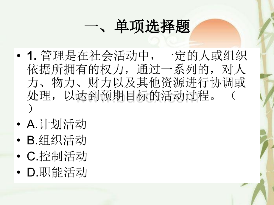 现代管理学优化考前冲剌试卷(1).ppt_第3页