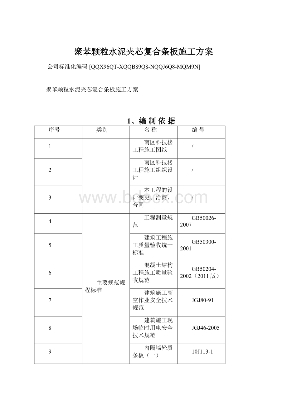 聚苯颗粒水泥夹芯复合条板施工方案.docx_第1页