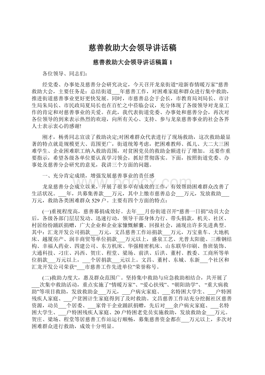 慈善救助大会领导讲话稿Word下载.docx