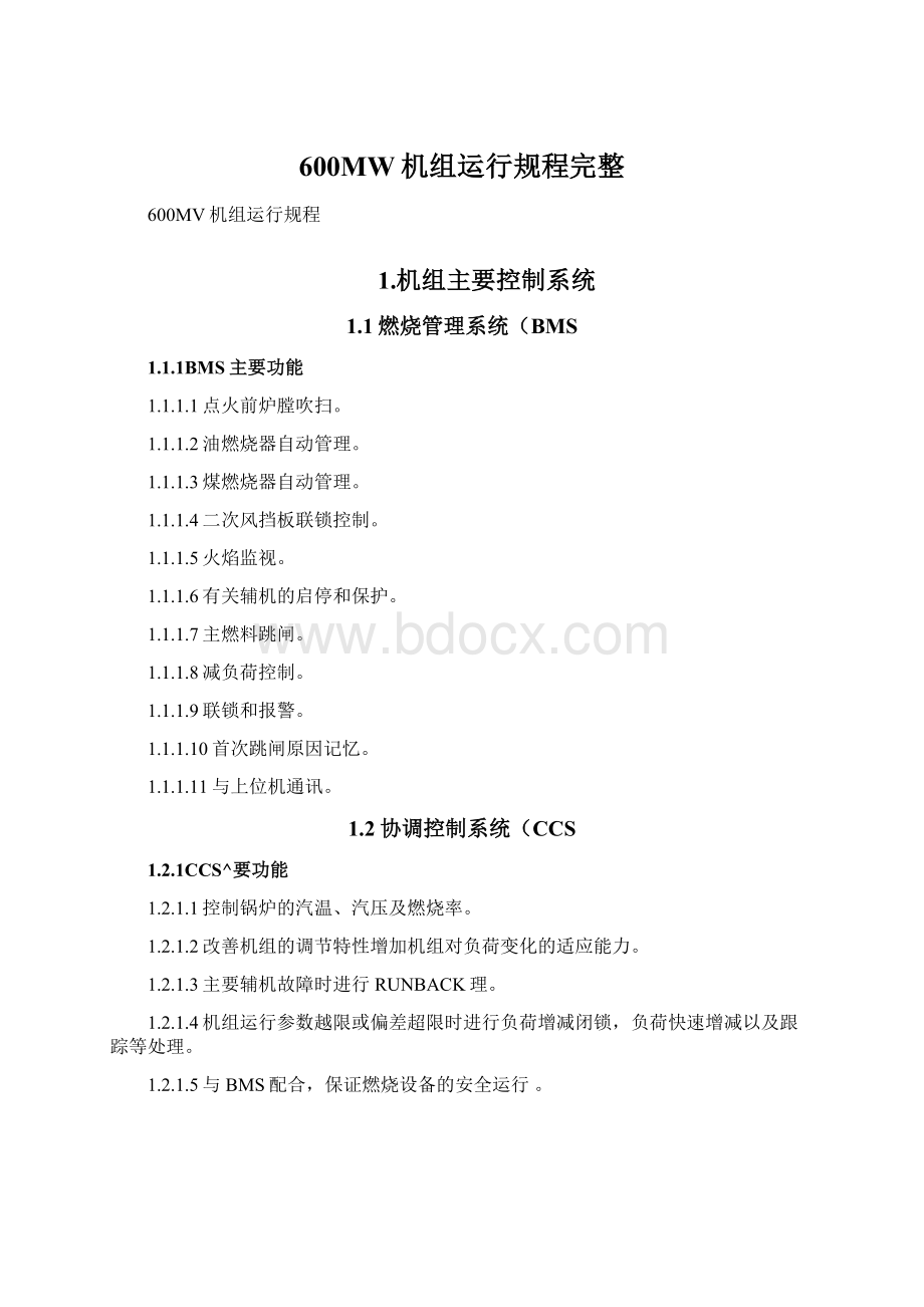 600MW机组运行规程完整.docx_第1页