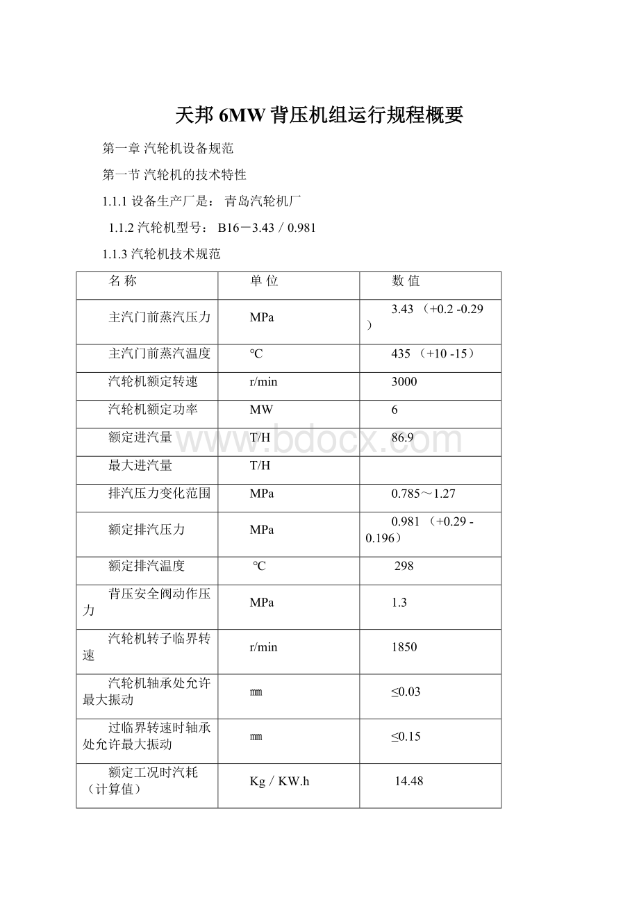 天邦6MW背压机组运行规程概要.docx