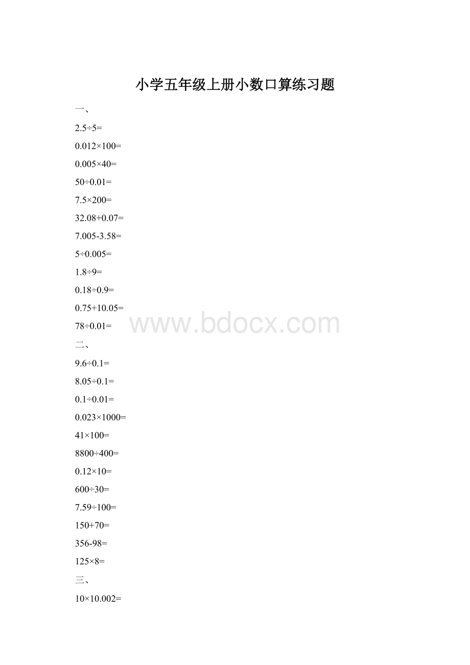 小学五年级上册小数口算练习题Word文档格式.docx
