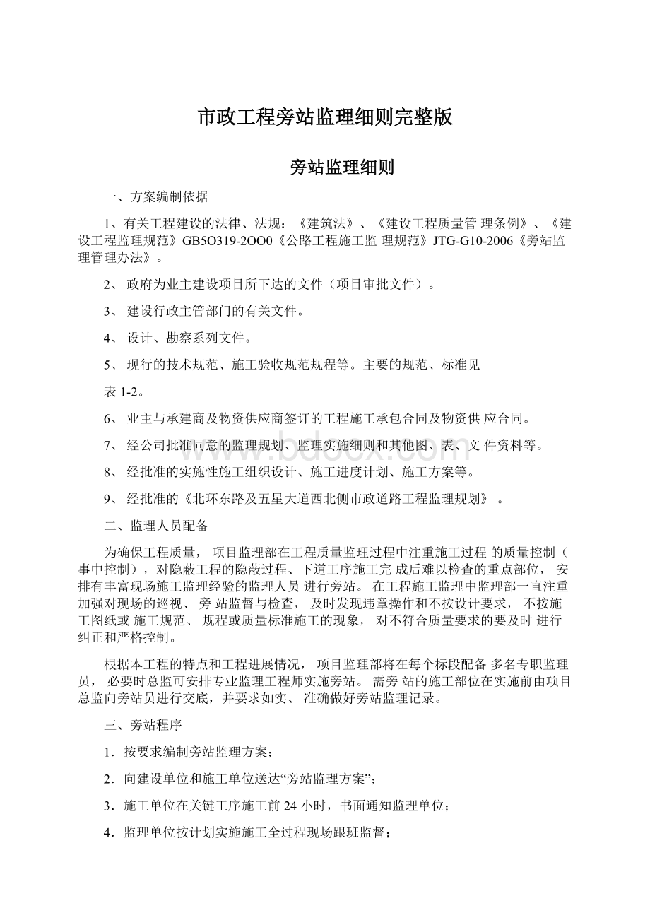 市政工程旁站监理细则完整版.docx