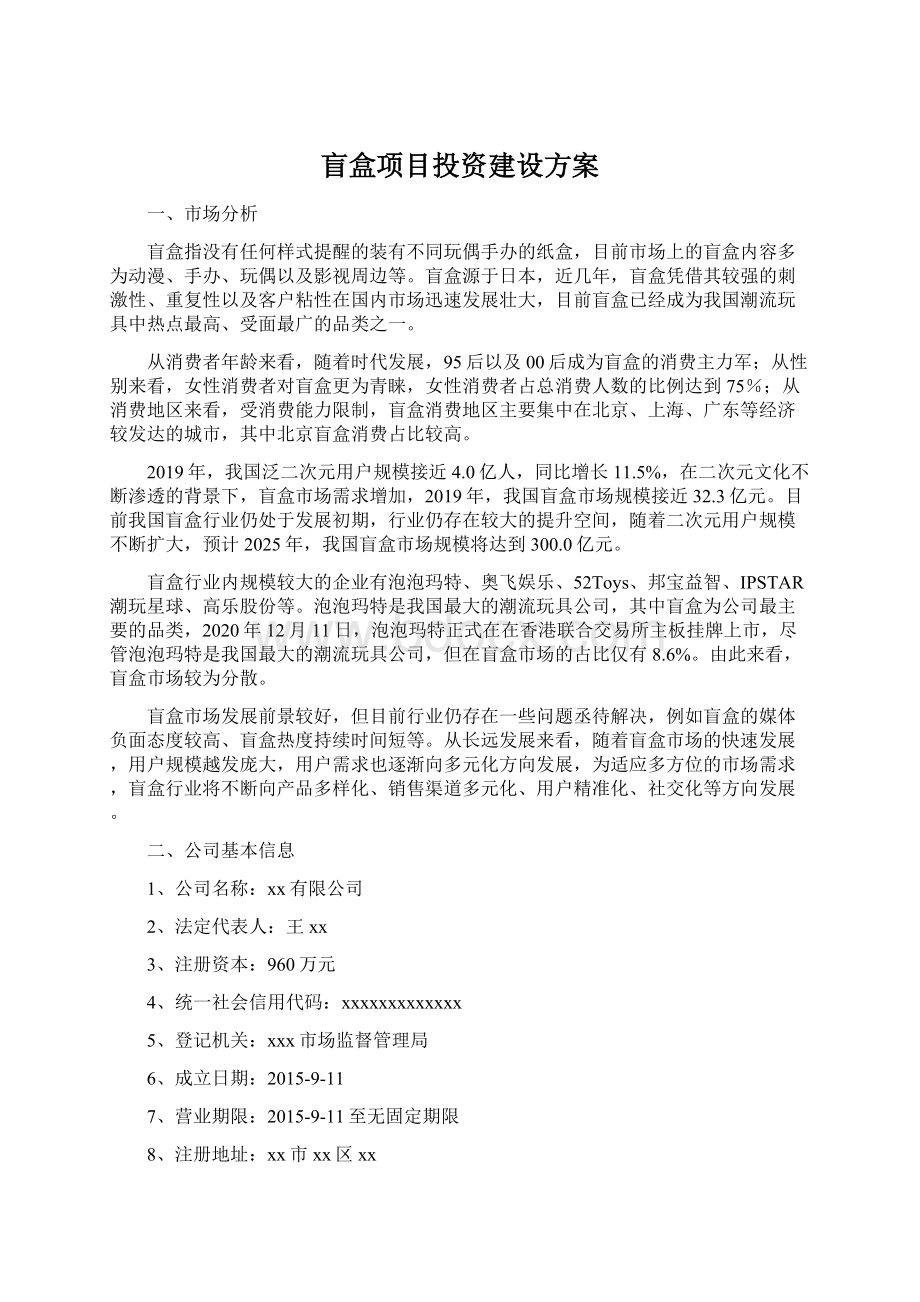 盲盒项目投资建设方案Word格式.docx_第1页