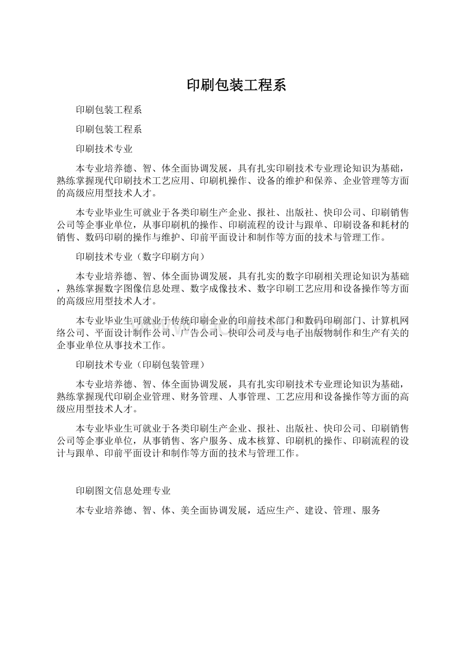 印刷包装工程系Word文档下载推荐.docx_第1页