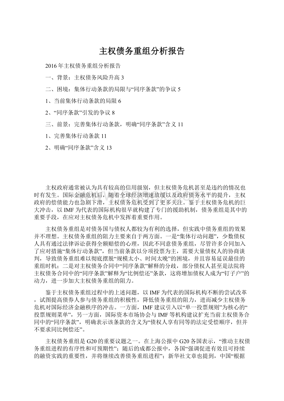 主权债务重组分析报告.docx