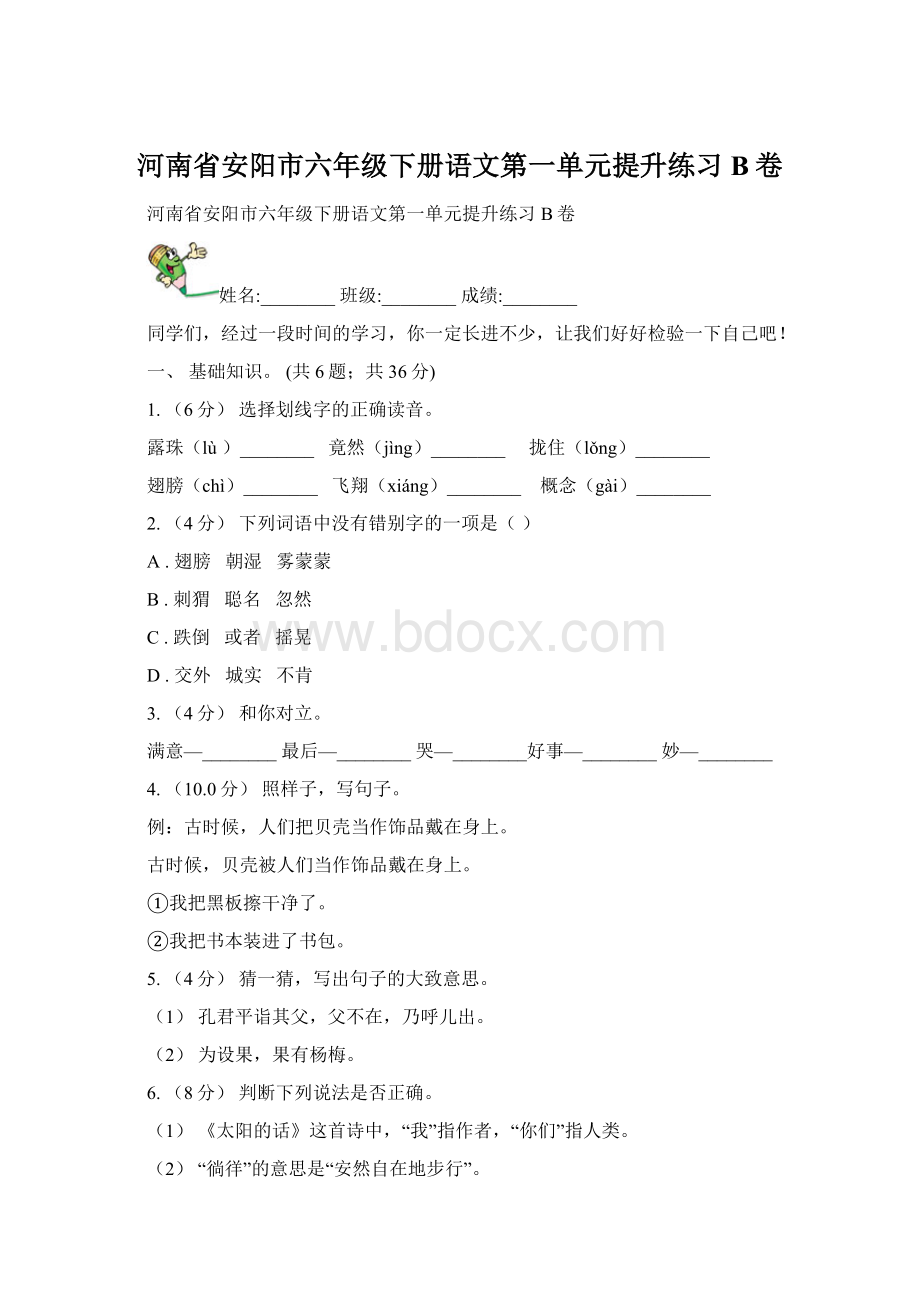 河南省安阳市六年级下册语文第一单元提升练习B卷.docx_第1页