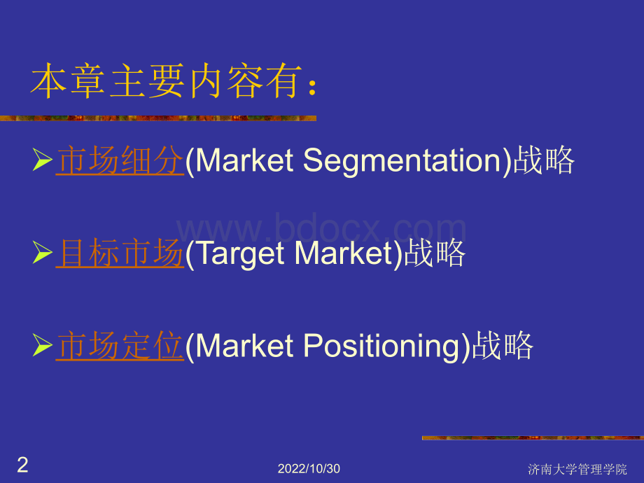 第五讲：目标市场定位优质PPT.ppt_第2页