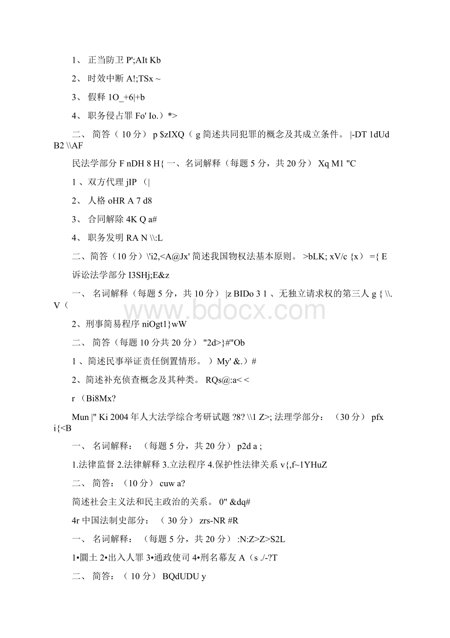 中国人民大学法学历年试题试题综合课.docx_第2页