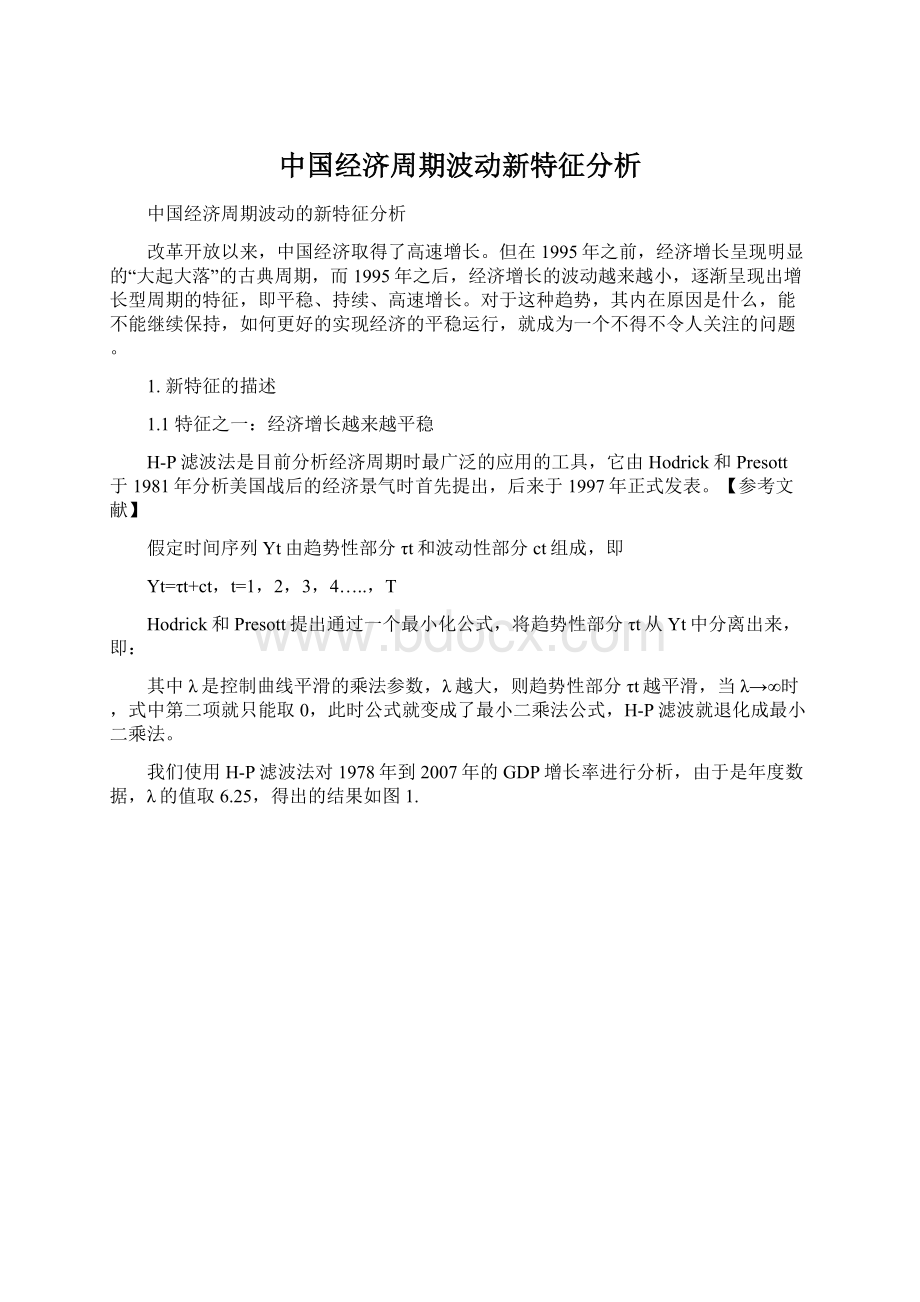 中国经济周期波动新特征分析.docx_第1页