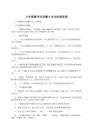 六年级数学应用题大全含标准答案.docx