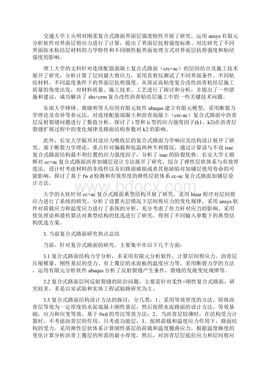 刚性基层柔性面层复合式路面分析现状与发展Word格式文档下载.docx_第3页