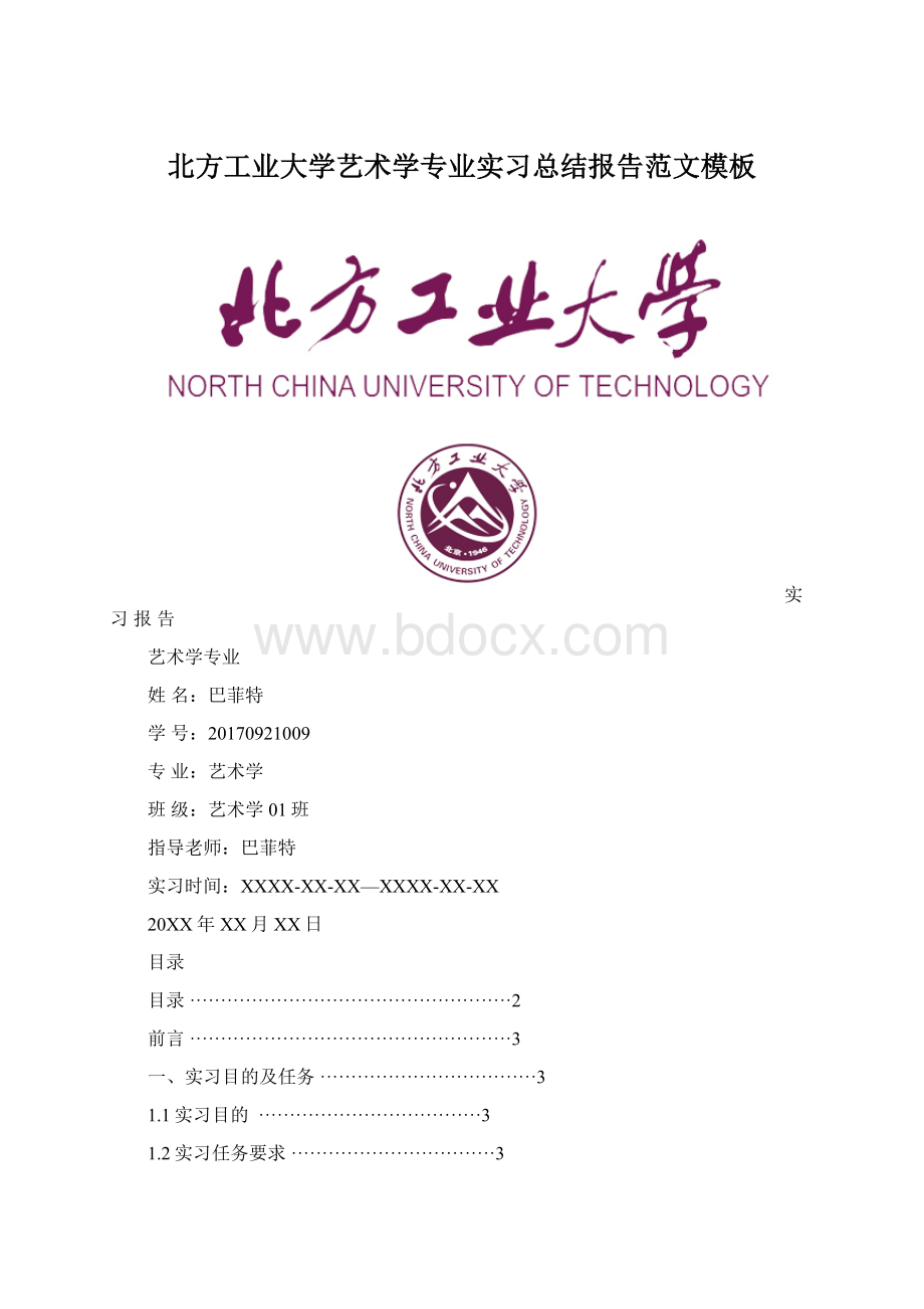 北方工业大学艺术学专业实习总结报告范文模板.docx