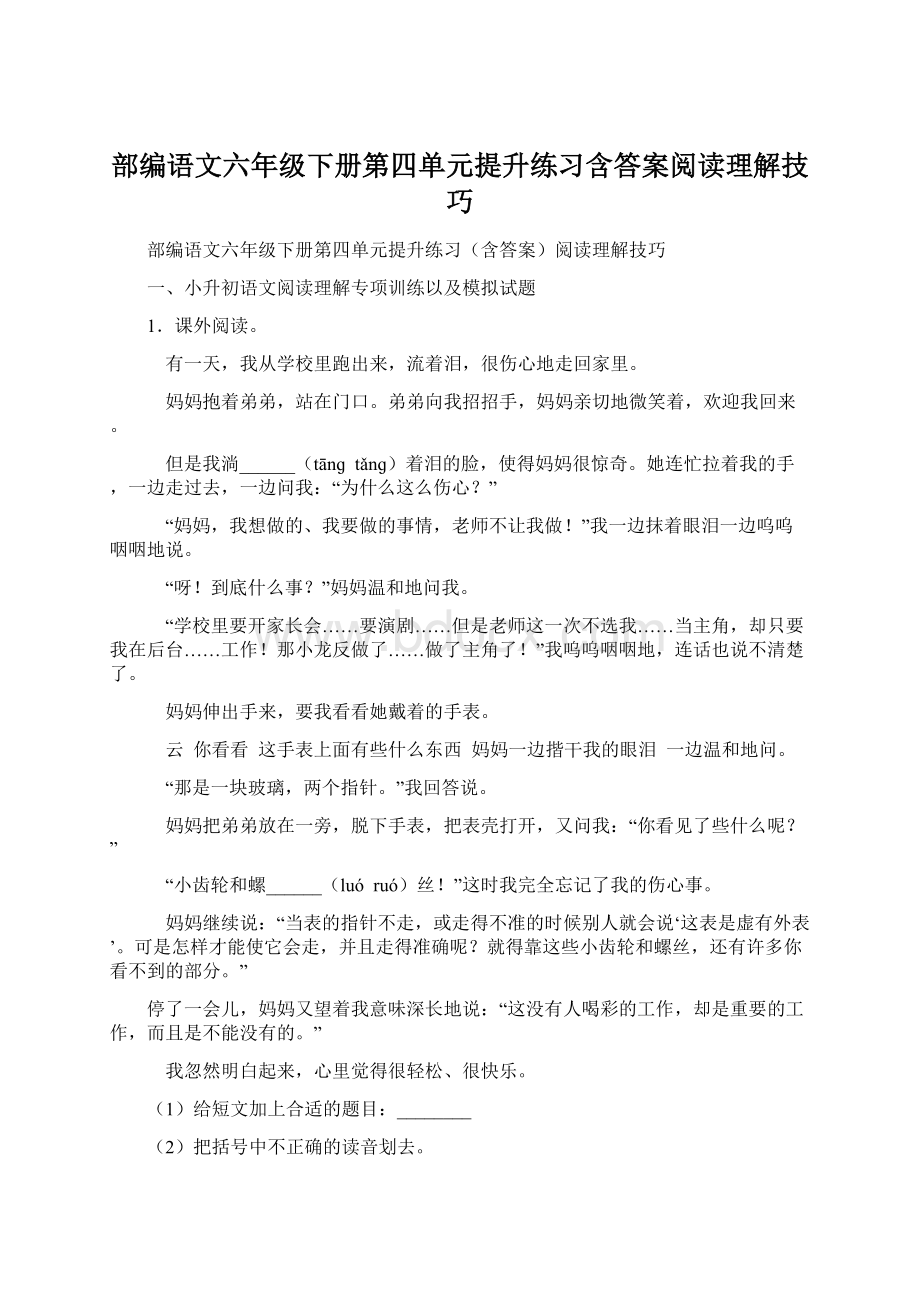 部编语文六年级下册第四单元提升练习含答案阅读理解技巧.docx_第1页