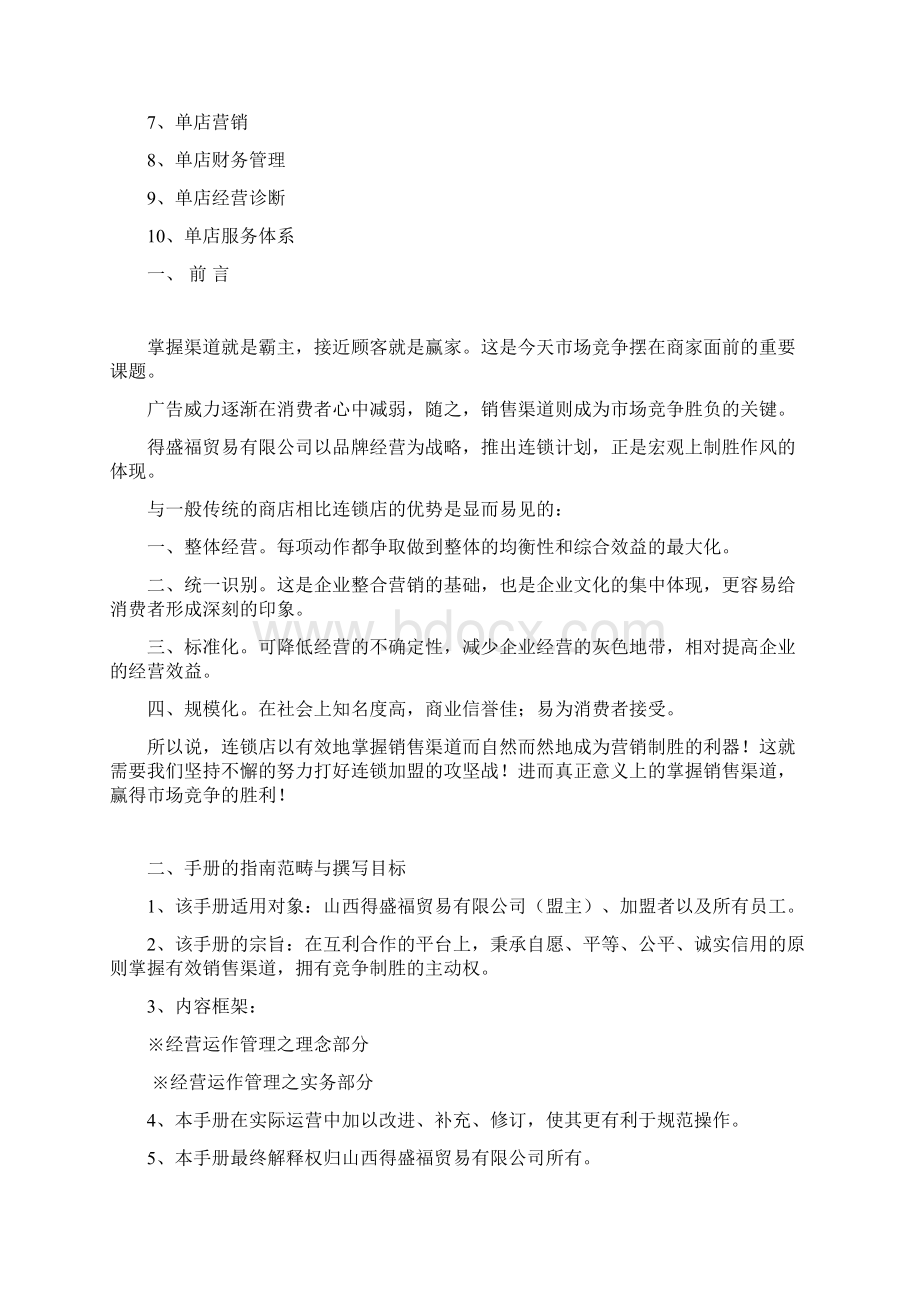 连锁加盟经营运作手册Word下载.docx_第2页